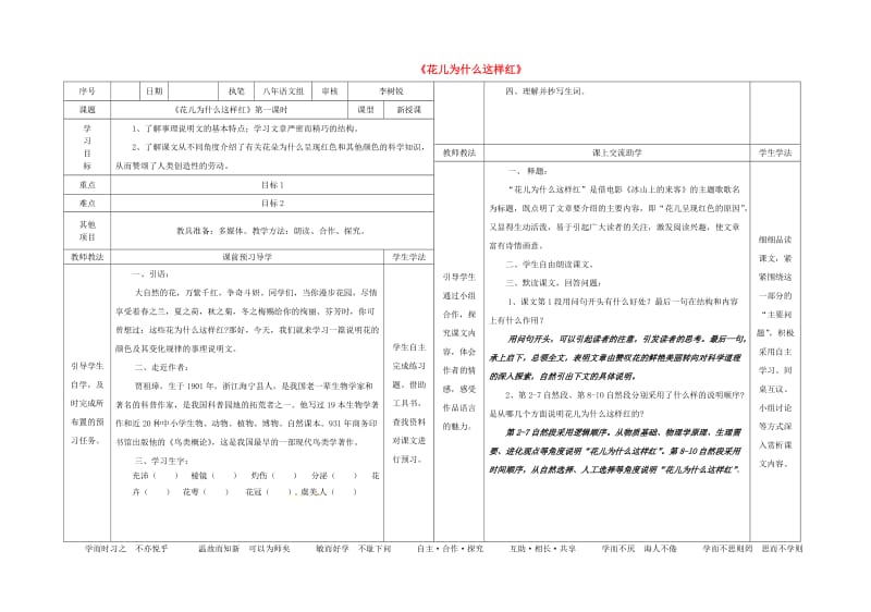 八年级语文上册 第五单元 第17课《花儿为什么这样红》表格式导学案 （新版）语文版_第1页