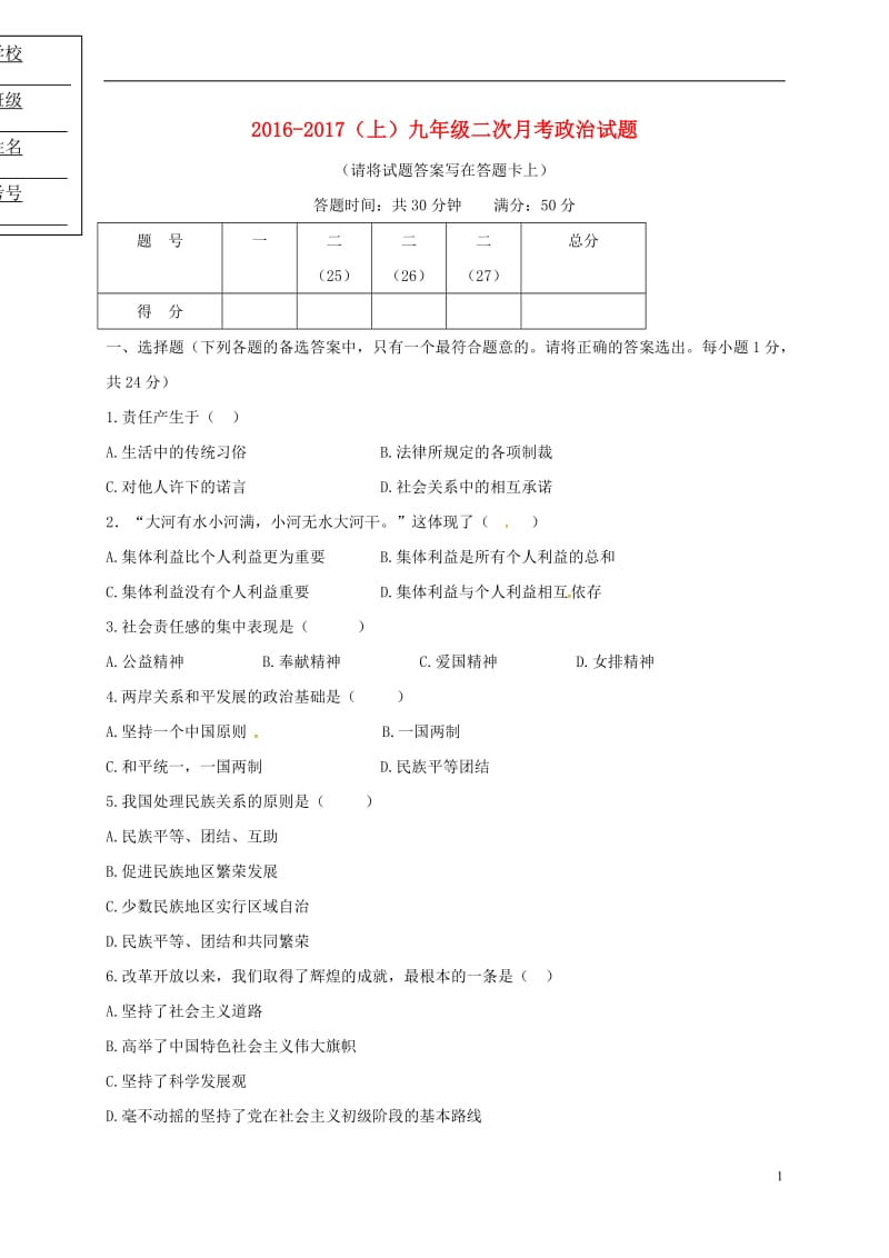 辽宁省丹东第十中学2017届九年级思想品德上学期第二次月考试题_第1页