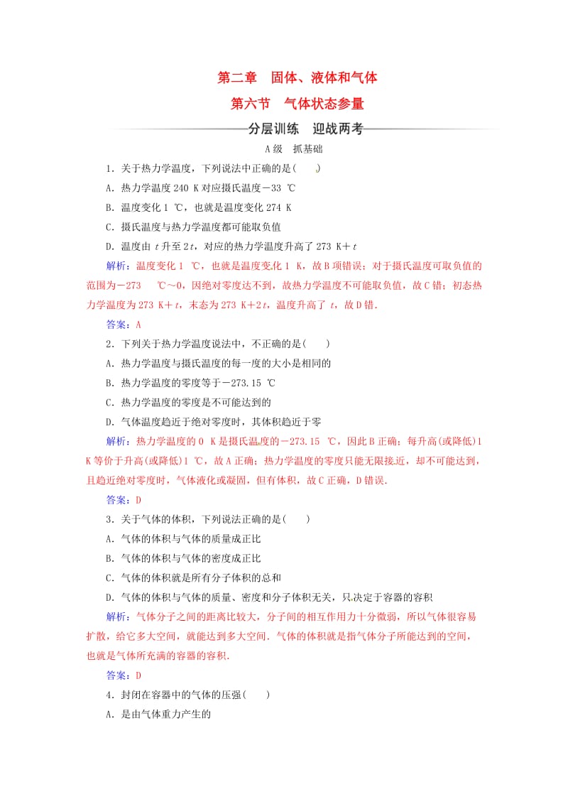 高中物理 第二章 固体、液体和气体 第六节 气体状态参量检测 粤教版选修3-3_第1页