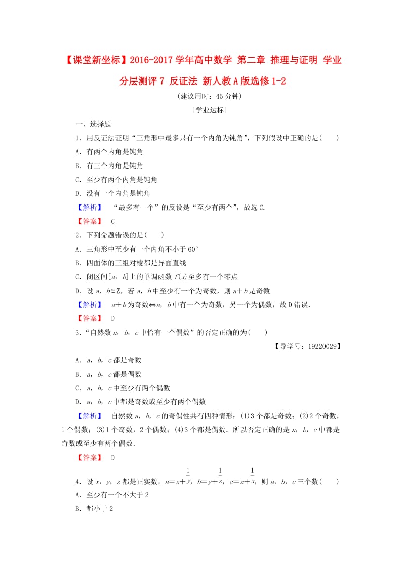 高中数学 第二章 推理与证明 学业分层测评7 反证法 新人教A版选修1-2_第1页