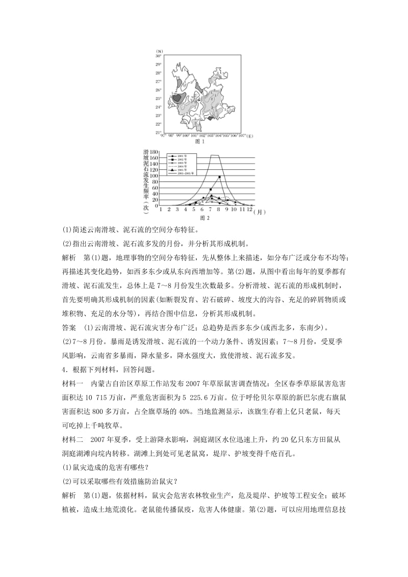 高考地理总复习 自然灾害与防治（选修5）_第2页