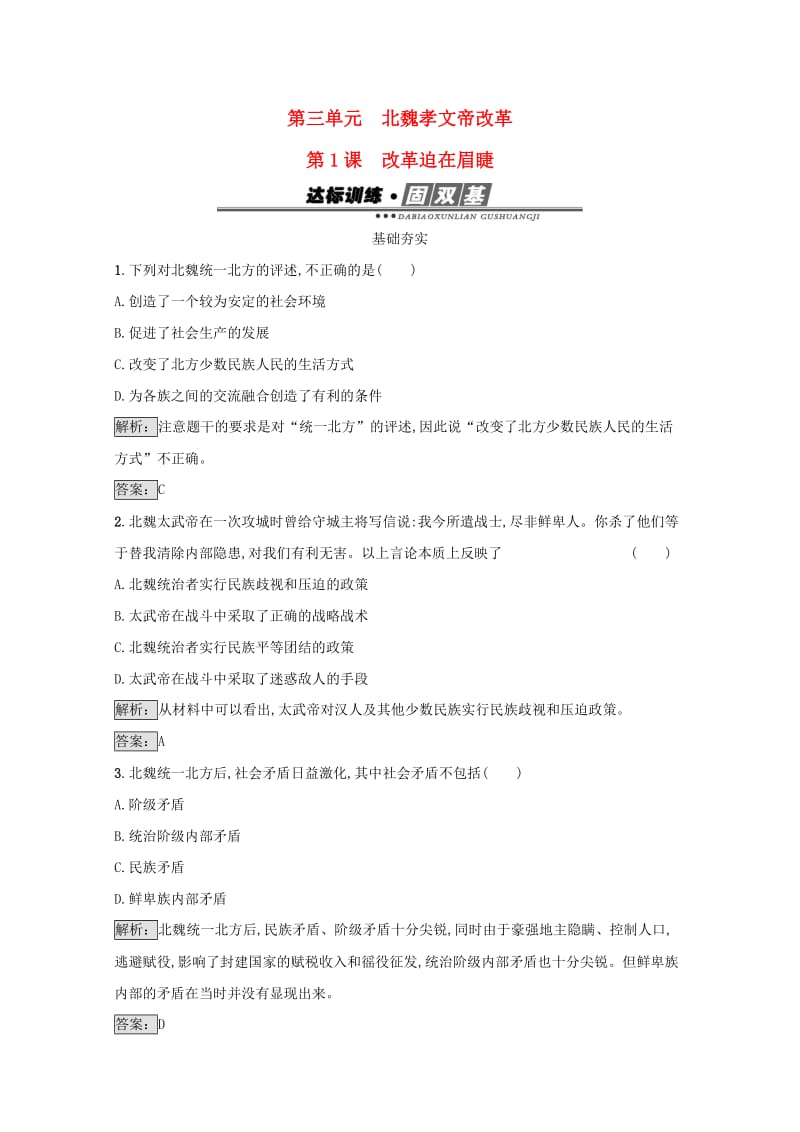 高中历史 第三单元 北魏孝文帝改革 31 改革迫在眉睫达标训练 新人教版选修1_第1页