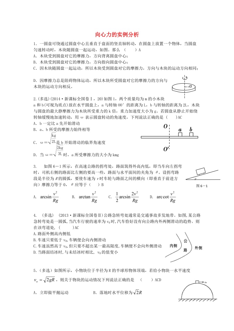 高中物理 4.3 向心力的实例分析校本作业2 鲁科版必修2_第1页