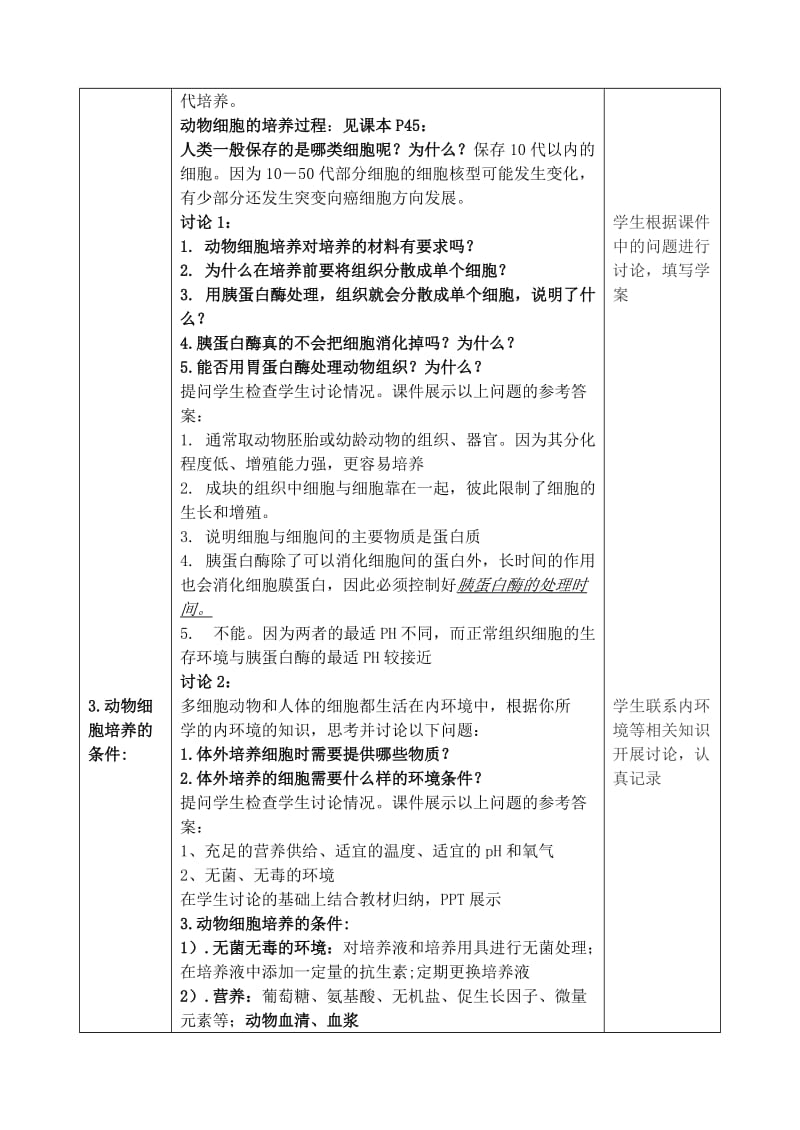 高中生物 2.1《动物细胞培养和核移植技术》教学设计 新人教版选修3_第3页