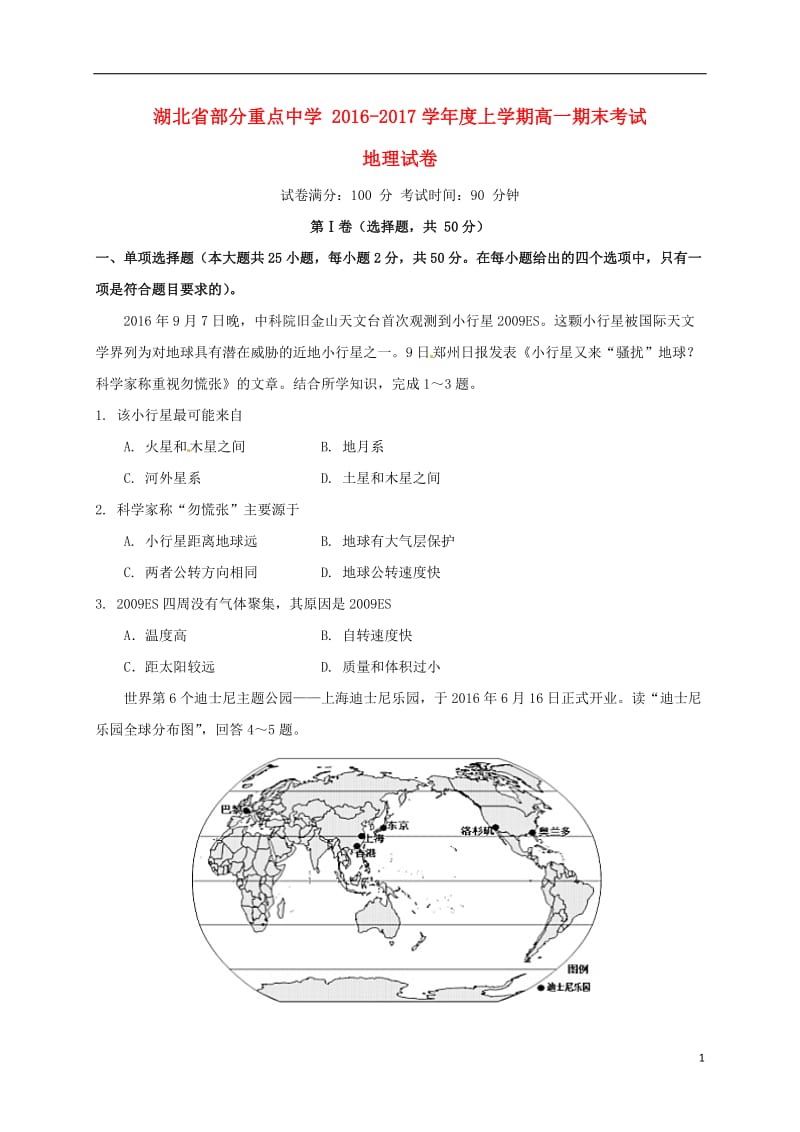 湖北省武汉四中等四所重点中学2016-2017高一地理上学期期末考试试题_第1页