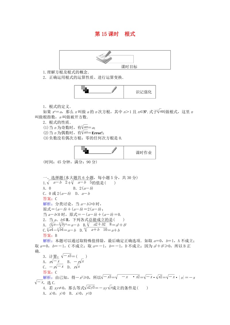 高中数学 第二章 基本初等函数（Ⅰ）第15课时 根式课时作业 新人教A版必修1_第1页