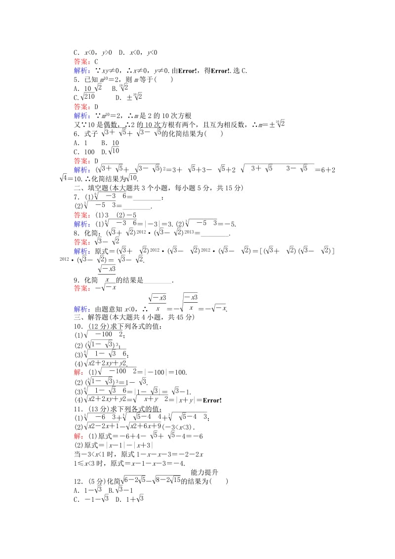 高中数学 第二章 基本初等函数（Ⅰ）第15课时 根式课时作业 新人教A版必修1_第2页