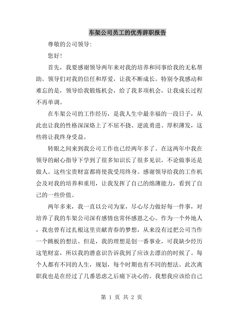 车架公司员工的优秀辞职报告_第1页