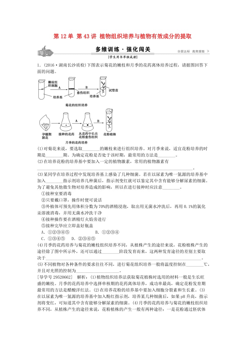 高考生物总复习 第12单 第43讲 植物组织培养与植物有效成分的提取练习_第1页