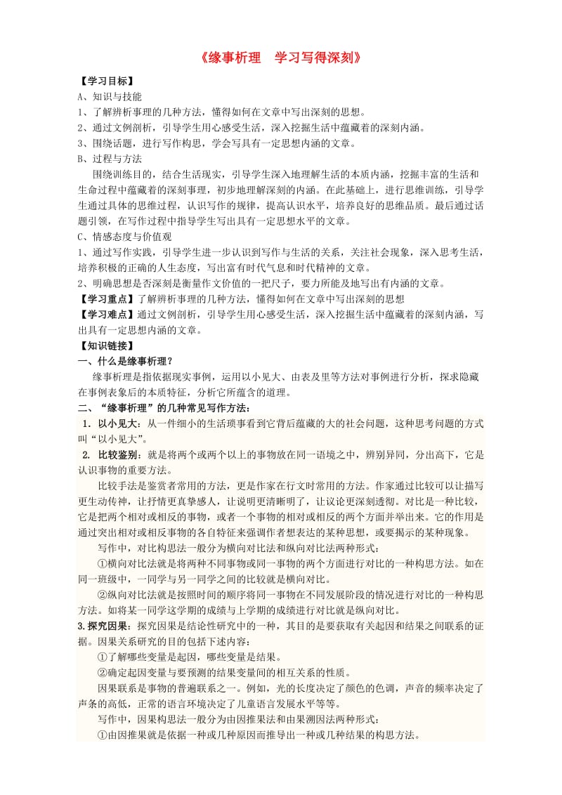 高中语文 表达交流《缘事析理学习写得深刻》导学案 新人教版必修5_第1页