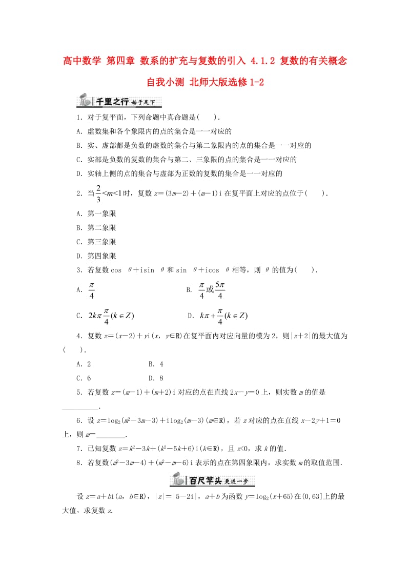 高中数学 第四章 数系的扩充与复数的引入 4_1_2 复数的有关概念自我小测 北师大版选修1-21_第1页