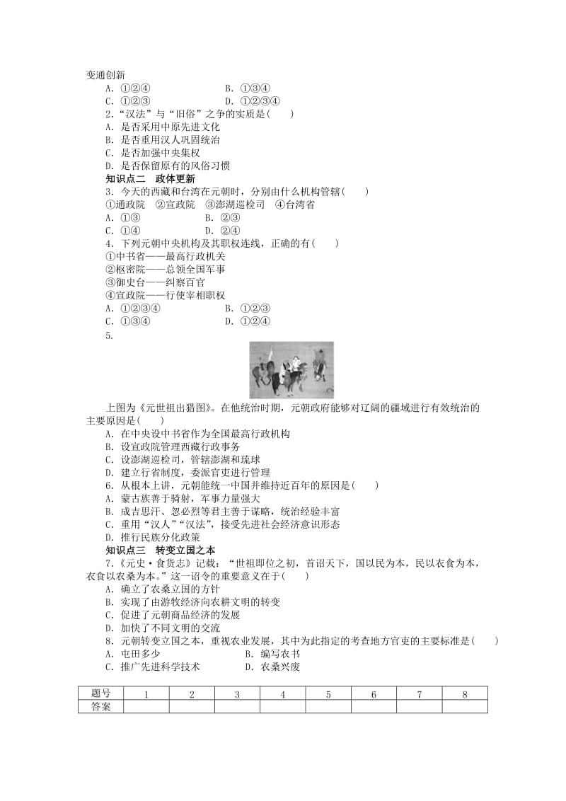 高中历史 第二单元 古代历史上的改革（下）第7课 忽必烈改制课时作业 岳麓版选修1_第2页