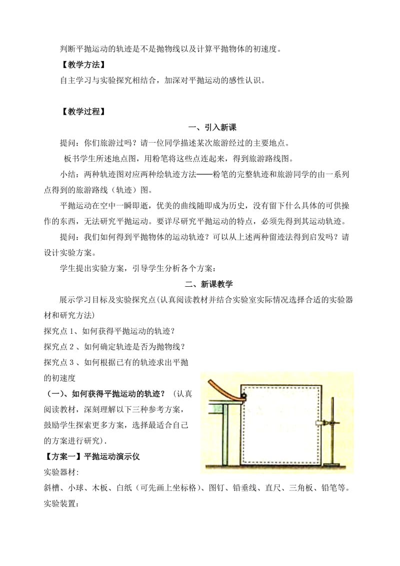 高中物理 第五章 第3节 实验：研究平抛运动教案 新人教版必修21_第2页