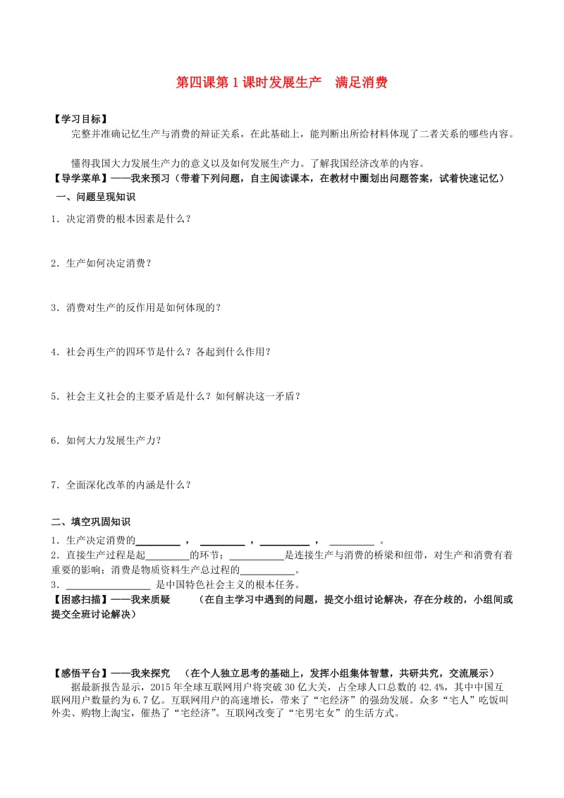 高中政治 第四课 第1框《发展生产 满足消费》学案 新人教版必修1_第1页