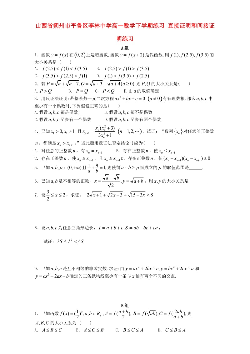 高一数学下学期练习 直接证明和间接证明练习_第1页