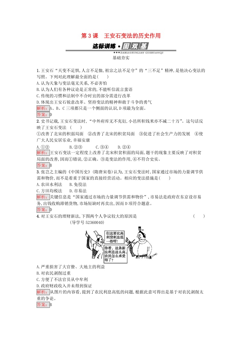 高中历史 第四单元 王安石变法 4.3 王安石变法的历史作用达标训练 新人教版选修1_第1页