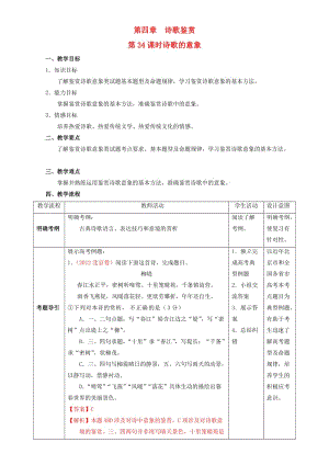 高考語文一輪復習 第34課時 詩歌的意象教學設計1