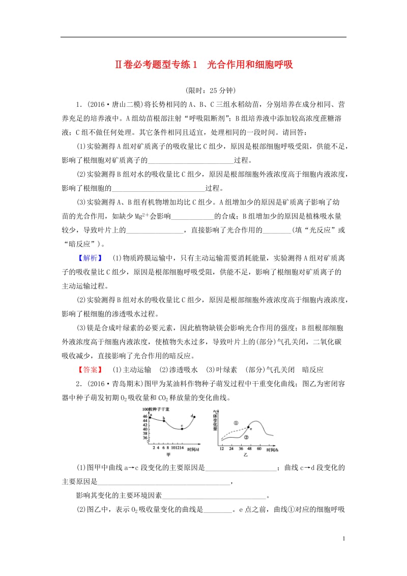 通用版2017届高考生物二轮复习Ⅱ卷必考题型专练1光合作用和细胞呼吸_第1页