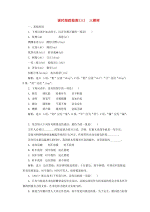 高中語文 課時(shí)跟蹤檢測（三）三棵樹 新人教版選修《外國詩歌散文欣賞》