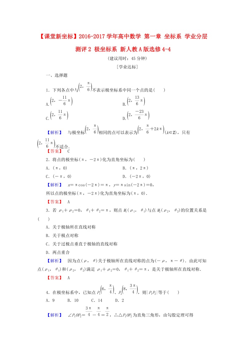 高中数学 第一章 坐标系 学业分层测评2 极坐标系 新人教A版选修4-4_第1页