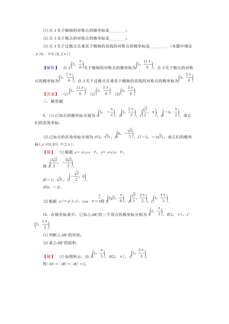 高中数学 第一章 坐标系 学业分层测评2 极坐标系 新人教A版选修4-4_第3页