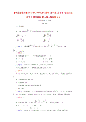 高中數(shù)學(xué) 第一章 坐標(biāo)系 學(xué)業(yè)分層測評2 極坐標(biāo)系 新人教A版選修4-4