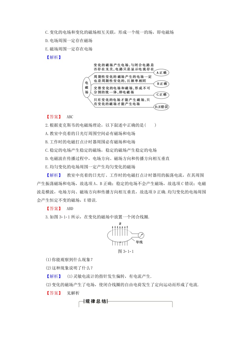 高中物理 第3章 电磁场与电磁波 3_1 麦克斯韦的电磁场理论 3_2 电磁波的发现教师用书 沪科版选修3-4_第3页