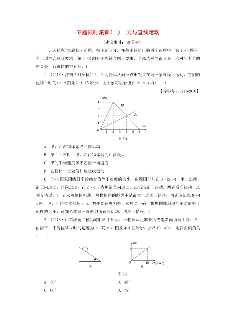 高三物理二轮复习 专题限时集训 第1部分 专题突破篇 专题2 力与直线运动_第1页