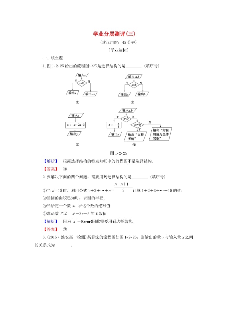 高中数学 学业分层测评3 苏教版必修3_第1页