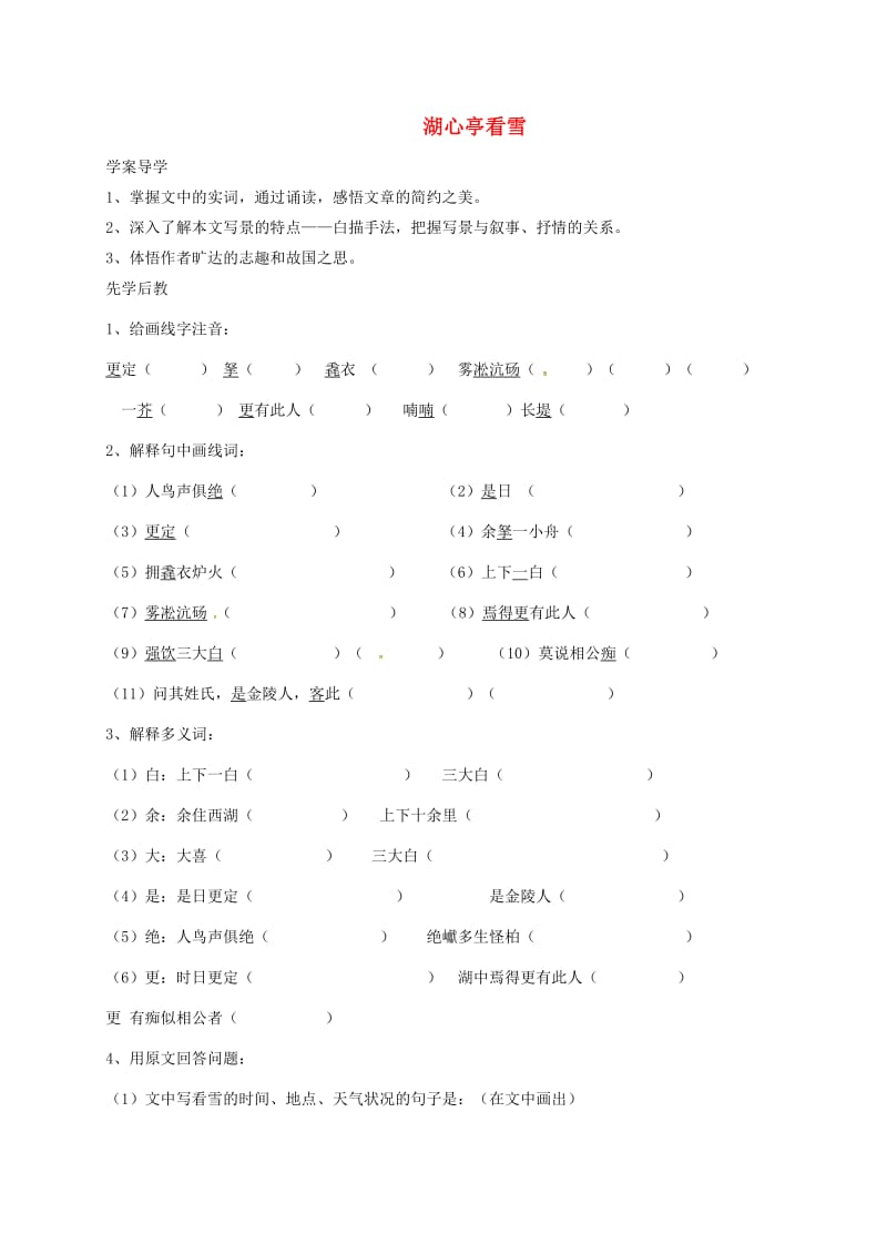 八年级语文上册 第六单元 第29课 湖心亭看雪学案（新版）新人教版_第1页