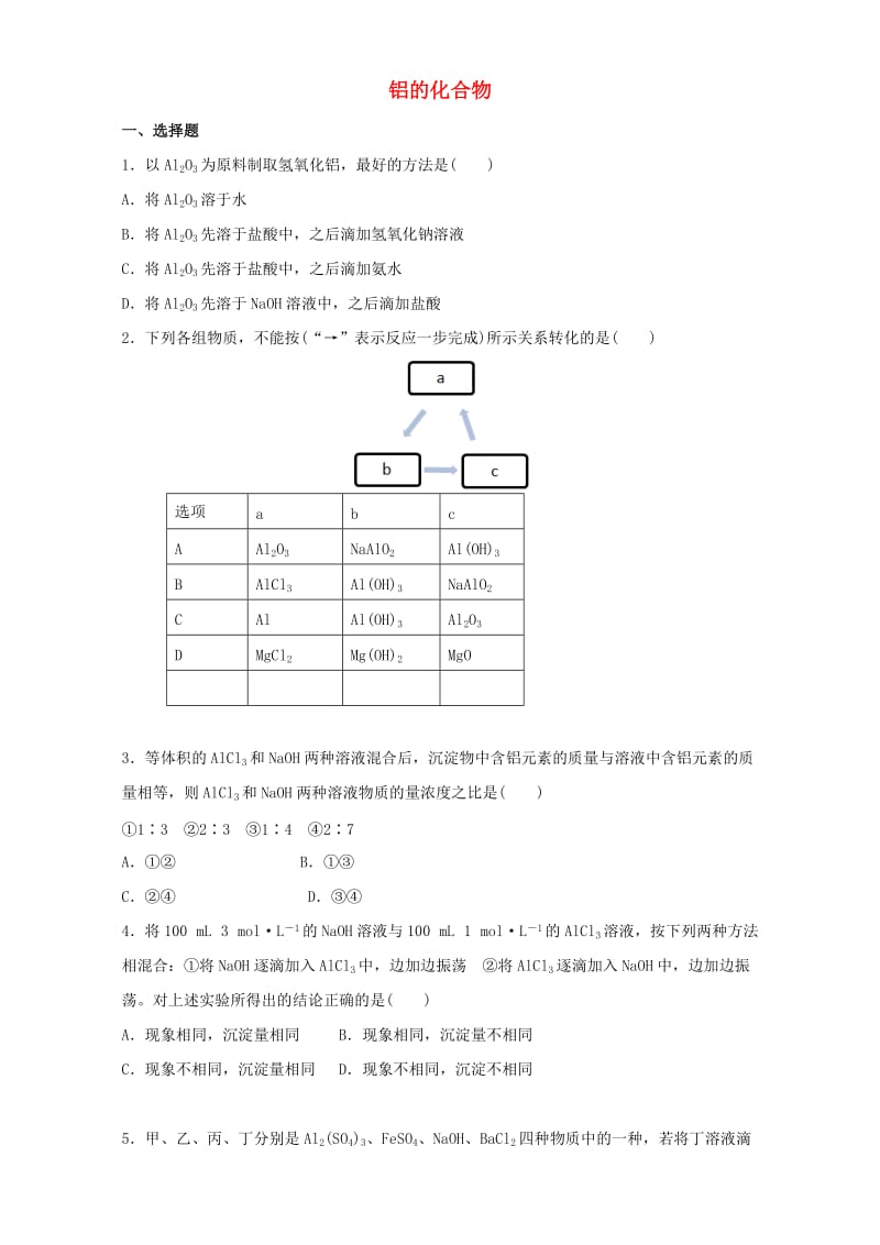 高中化学 3_2_2 铝的化合物同步练习（含解析）新人教版必修11_第1页