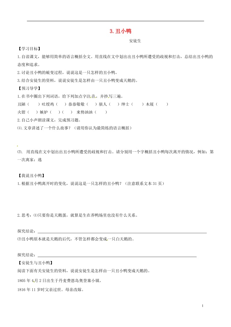 河南省商丘市梁园区李庄乡第一初级中学七年级语文下册第一单元3丑小鸭导学案无答案新版新人教版_第1页