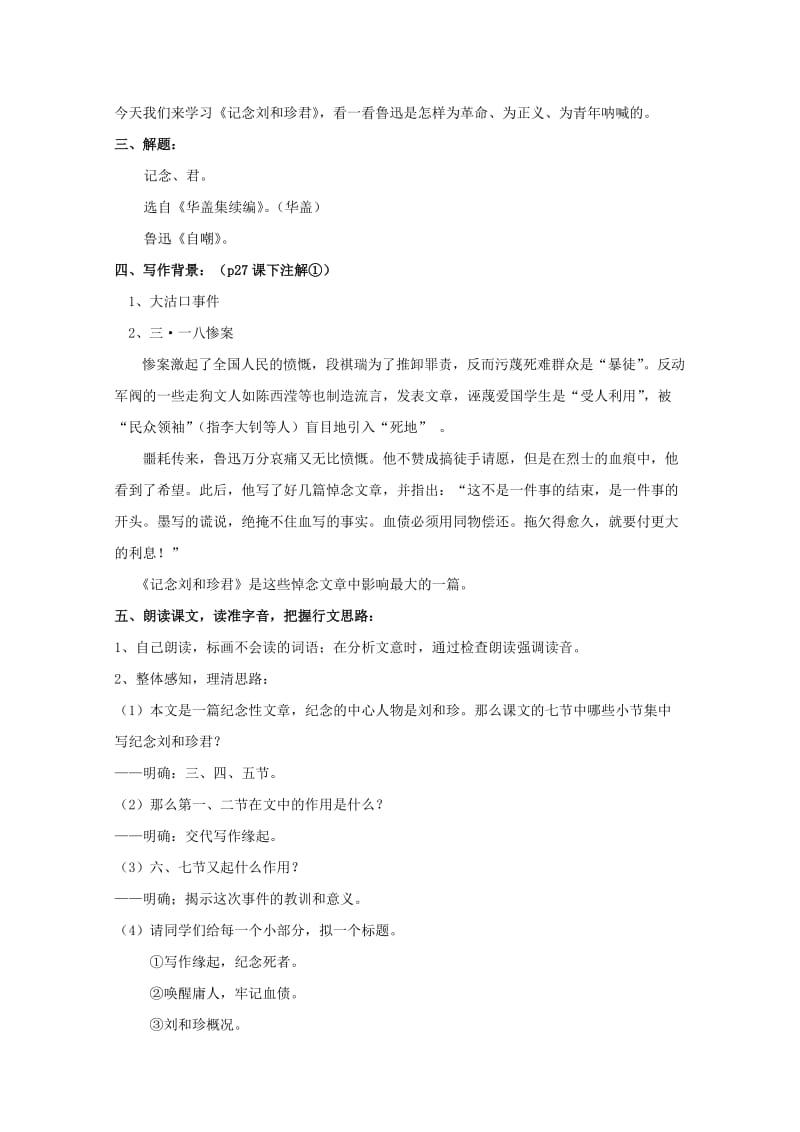 高中语文 7 记念刘和珍君教案 新人教版必修1_第2页