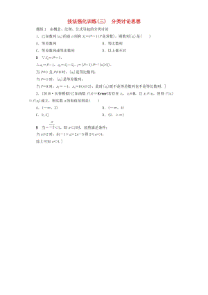 高三數(shù)學二輪復習 第1部分 技法強化訓練（3） 分類討論思想 理