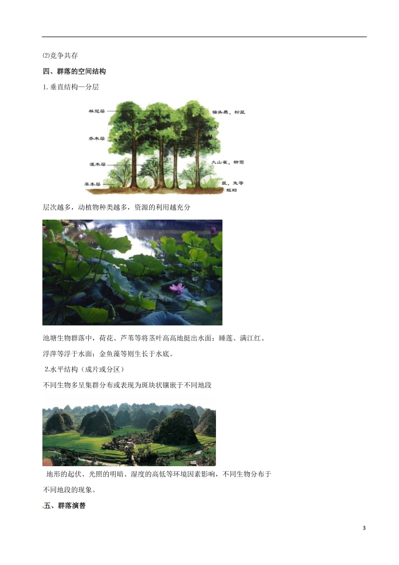 高中生物 群落素材 新人教版必修3_第3页