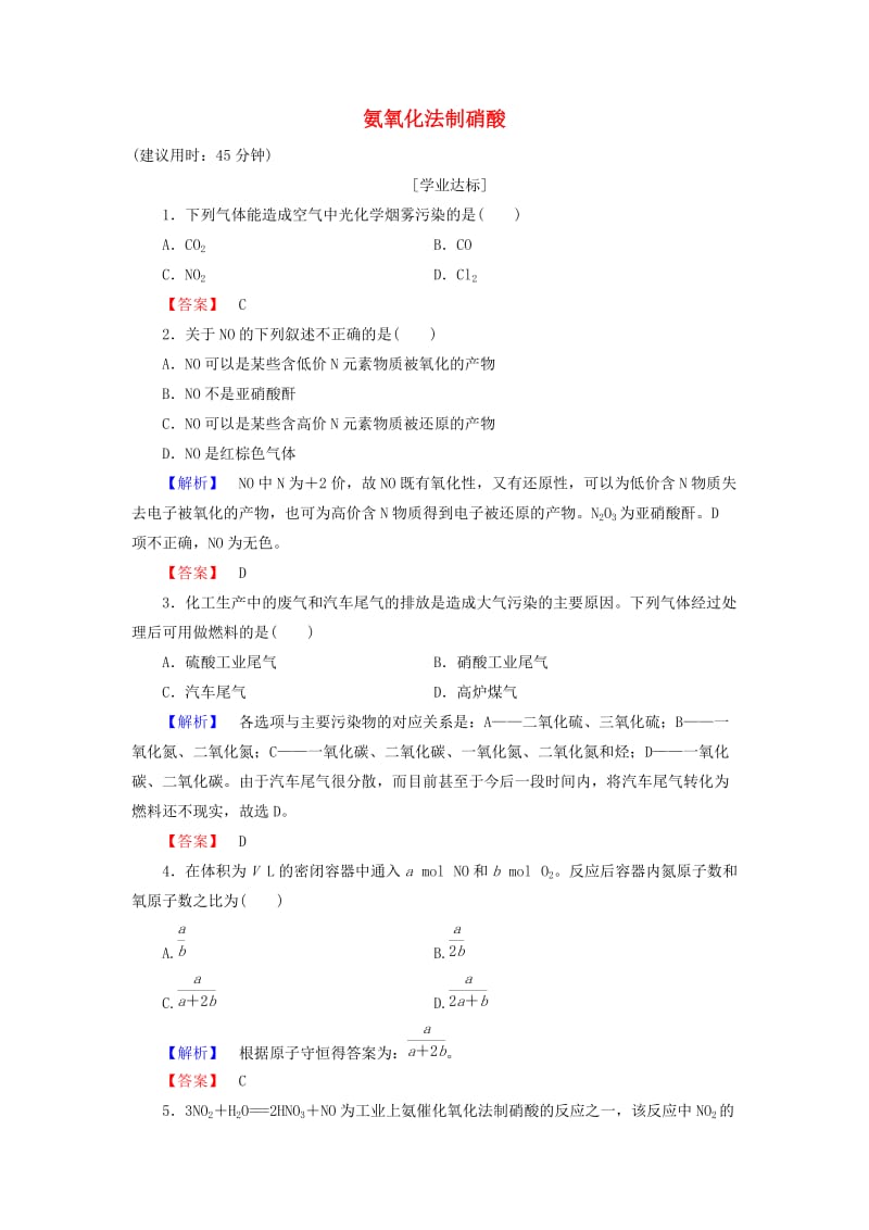 高中化学 主题1 空气资源 氨的合成 课题3 氨氧化法制硝酸学业分层测评 鲁科版选修2_第1页