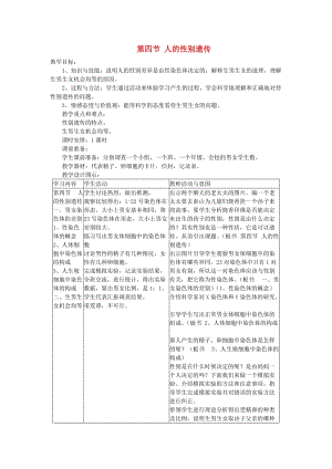 八年級(jí)生物下冊(cè) 第7單元 第2章 第4節(jié) 人的性別遺傳教案 （新版）新人教版