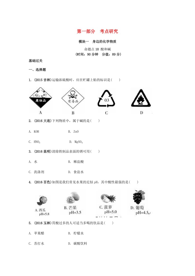 安徽省2017中考化学试题研究复习第一部分考点研究模块一身边的化学物质命题点10酸和碱试题新人教版_第1页