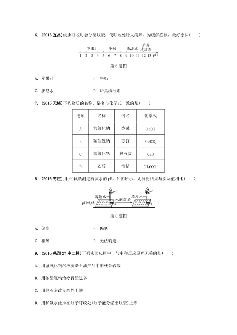 安徽省2017中考化学试题研究复习第一部分考点研究模块一身边的化学物质命题点10酸和碱试题新人教版_第2页