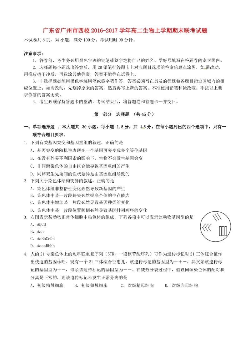 高二生物上学期期末联考试题 (2)_第1页