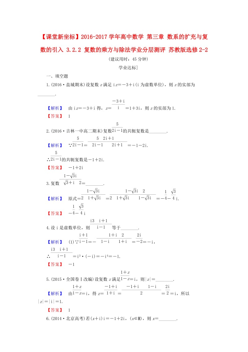 高中数学 第三章 数系的扩充与复数的引入 3.2.2 复数的乘方与除法学业分层测评 苏教版_第1页