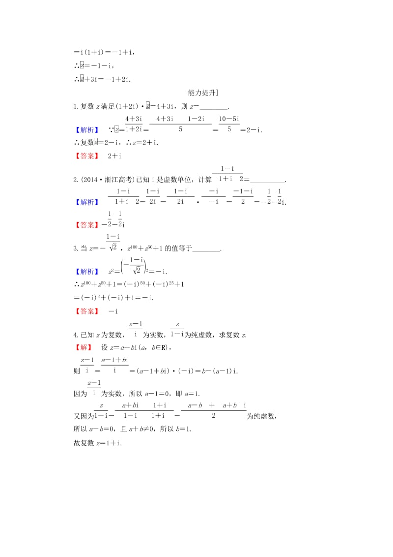 高中数学 第三章 数系的扩充与复数的引入 3.2.2 复数的乘方与除法学业分层测评 苏教版_第3页