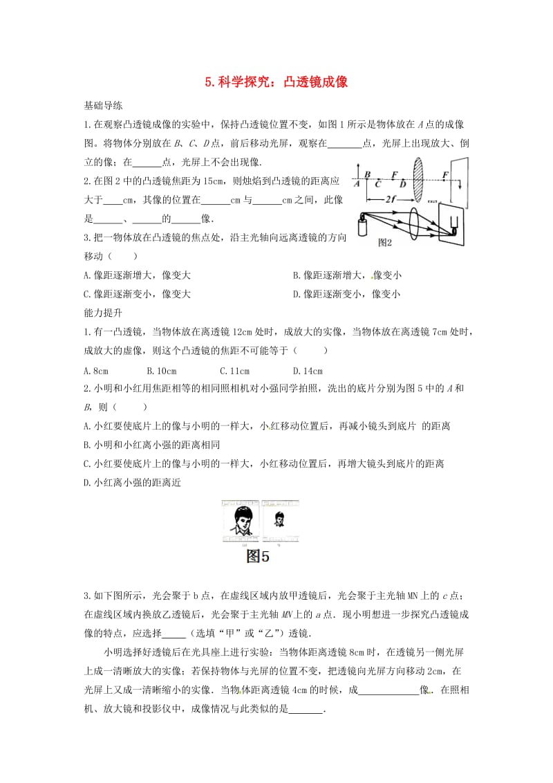 八年级物理上册 第4章 在光的世界里 5 科学探究 凸透镜成像同步导练 （新版）教科版_第1页