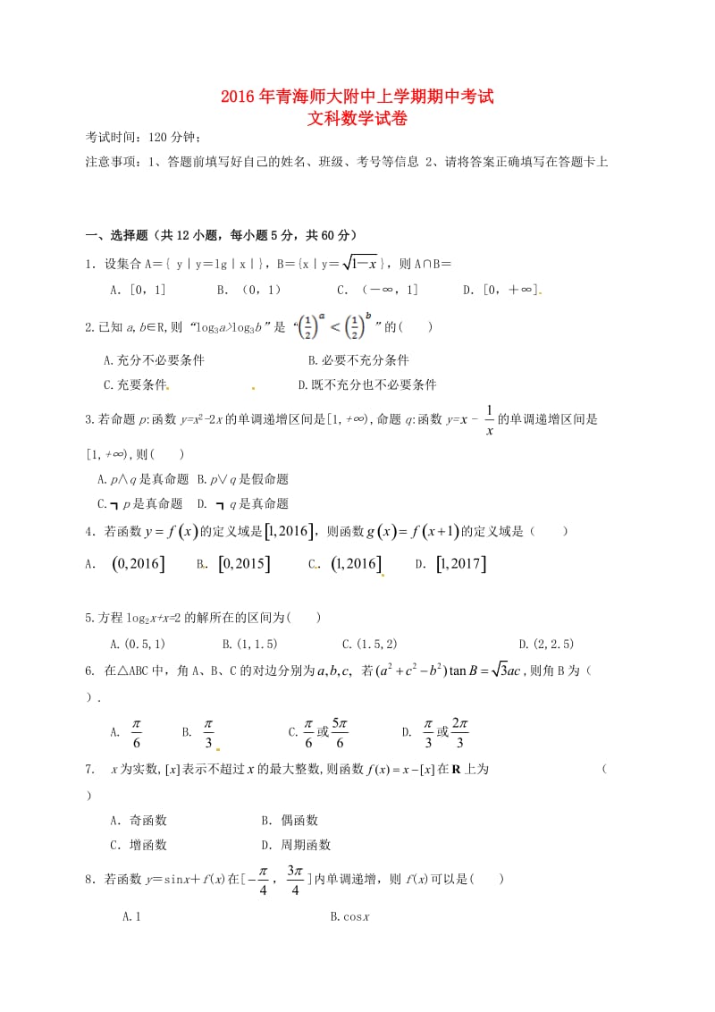 高三数学上学期期中试题 文（无答案）1 (2)_第1页