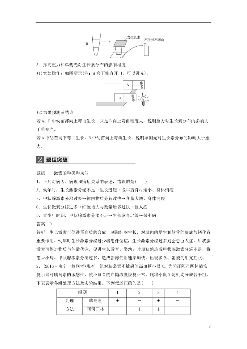 浙江专用2017届高考生物二轮复习三激素调节的相关实验分析试题_第3页