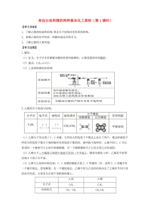 高中化學(xué) 第3章 第2節(jié) 來自石油和煤的兩種基本化工原料（第1課時）學(xué)案 新人教版必修21