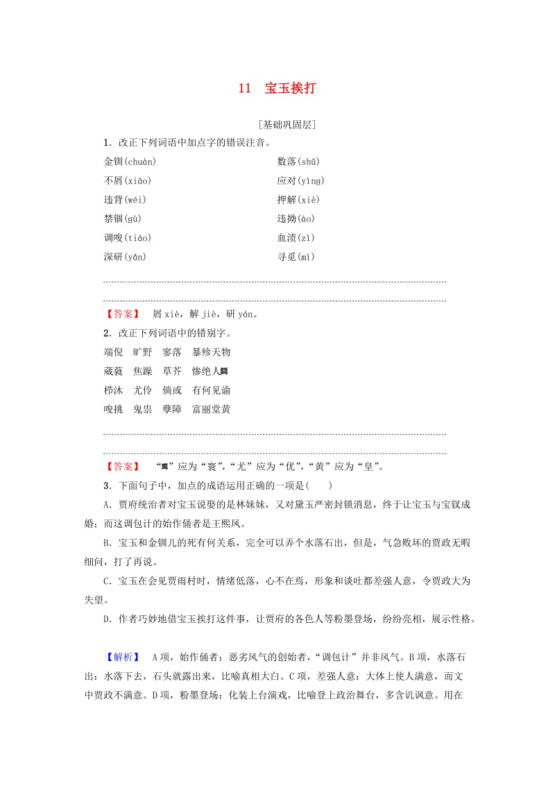 高中语文 第4单元 11 宝玉挨打 训练落实提升 鲁人版选修《中国古代小说选读》_第1页