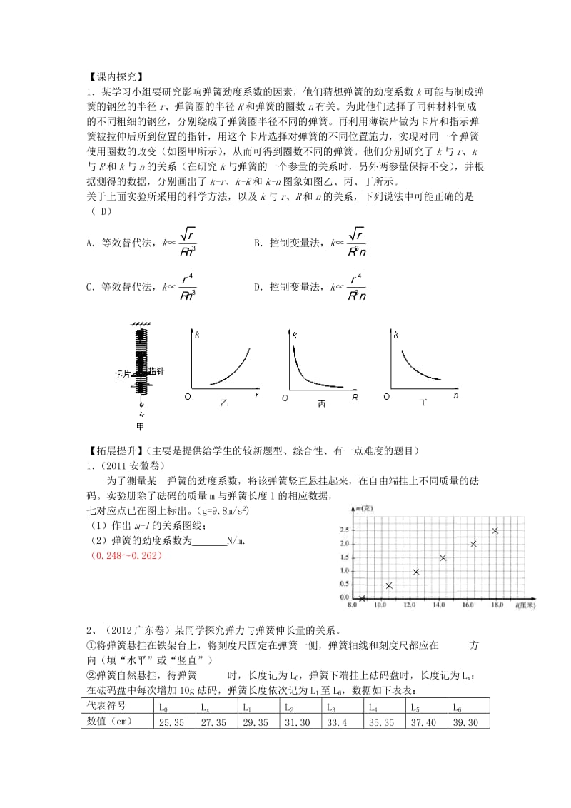 高考物理 第2章 静力学 实验 探究弹簧伸长与弹力关系（第10课时）复习导学案_第3页