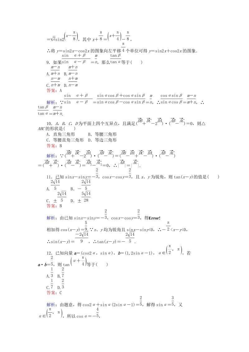 高中数学 第二、三章 滚动测试 新人教A版必修4_第3页