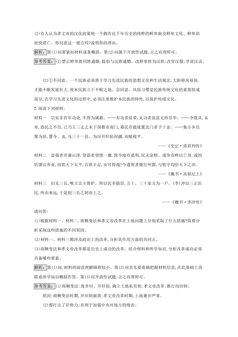 高中历史 第三单元 北魏孝文帝改革 32 北魏孝文帝的改革措施达标训练 新人教版选修1_第3页